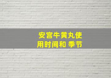 安宫牛黄丸使用时间和 季节